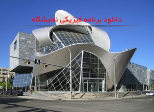 دانلود برنامه فیزیکی نمایشگاه