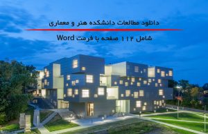 دانلود مطالعات دانشکده هنر و معماری