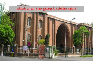 دانلود مطالعات موزه ایران باستان