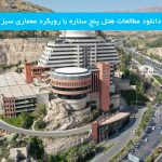 دانلود مطالعات هتل پنج ستاره با رویکرد معماری سبز