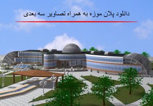 دانلود پلان موزه به همراه تصاویر سه بعدی