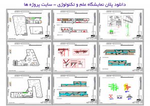 دانلود پلان نمایشگاه علم و تکنولوژی