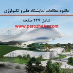 دانلود مطالعات نمایشگاه علم و تکنولوژی