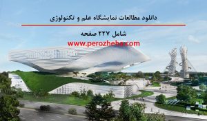 مطالعات نمایشگاه علم و تکنولوژی