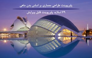 پاورپوینت طراحی معماری بر اساس بدن ماهی