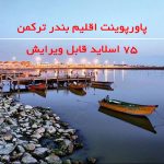 پاورپوینت اقلیم بندر ترکمن