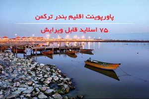 پاورپوینت اقلیم بندر ترکمن