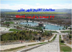 دانلود مطالعات اقلیم ملایر