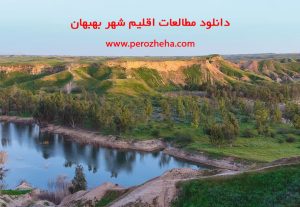 مطالعات اقلیم شهر بهبهان