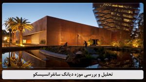 دانلود پاورپوینت موزه دیانگ سانفرانسیسکو