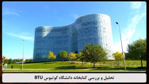 پاورپوینت کتابخانه دانشگاه فنی کوتبوس BTU