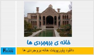 دانلود پاورپوینت خانه بروجردی ها