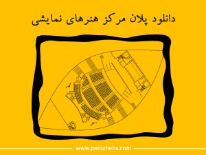 دانلود پلان مرکز هنرهای نمایشی