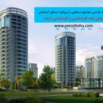 رساله طراحی مجتمع مسکونی با رویکرد مسکن اجتماعی