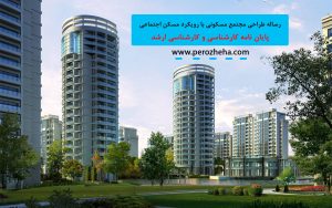 رساله طراحی مجتمع مسکونی با رویکرد مسکن اجتماعی