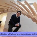 مقاله زندگینامه و تحلیل آثار سانتیاگو کالاتراوا