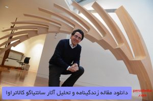 مقاله زندگینامه و تحلیل آثار سانتیاگو کالاتراوا