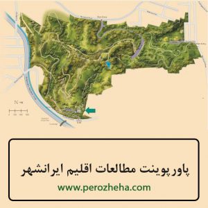 پاورپوینت اقلیم ایرانشهر