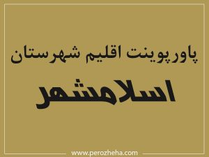 پاورپوینت اقلیم شهرستان اسلامشهر