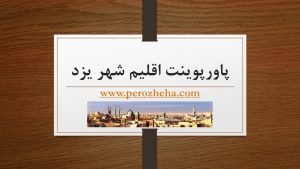 پاورپوینت اقلیم یزد