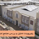 پاورپوینت تحلیل مجتمع تجاری بین الحرمین شیراز