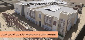 پاورپوینت تحلیل مجتمع تجاری بین الحرمین شیراز