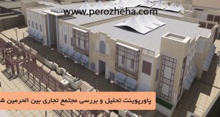 پاورپوینت تحلیل مجتمع تجاری بین الحرمین شیراز