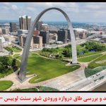 پاورپوینت طاق دروازه شهر سنت لوییس ایرو سارینن