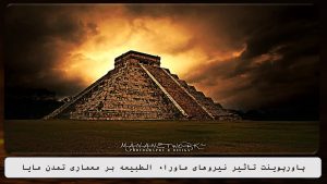 دانلود پاورپوینت معماری تمدن مایا