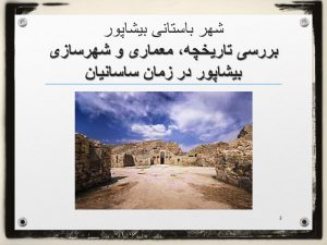پاورپوینت بررسی شهر بیشاپور
