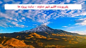 پاورپوینت اقلیم شهر دماوند