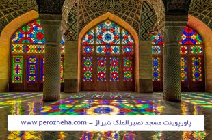 پاورپوینت مسجد نصیرالملک شیراز