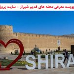 پاورپوینت معرفی محله های قدیم شیراز