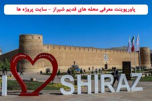 پاورپوینت معرفی محله های قدیم شیراز