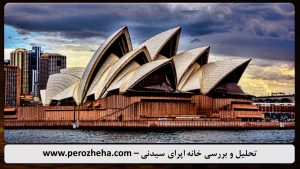 پاورپوینت تحلیل خانه اپرای سیدنی