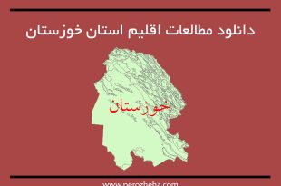 مطالعات اقلیم استان خوزستان