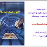 مقاله وظایف و اختیارات کارفرما، مشاور و پیمانکار