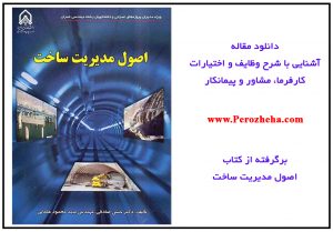 مقاله وظایف و اختیارات کارفرما، مشاور و پیمانکار