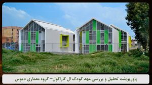 مهد کودک ال کاراکول