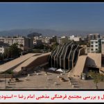 پاورپوینت مجتمع فرهنگی مذهبی امام رضا