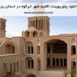 دانلود پاورپوینت اقلیم شهر ابرکوه