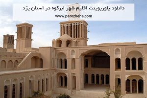 دانلود پاورپوینت اقلیم شهر ابرکوه