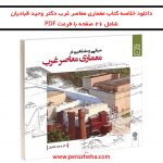 دانلود خلاصه کتاب معماری معاصر غرب وحید قبادیان