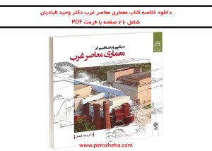 دانلود خلاصه کتاب معماری معاصر غرب وحید قبادیان