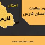 مطالعات اقلیم استان فارس