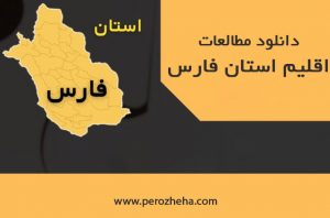 مطالعات اقلیم استان فارس