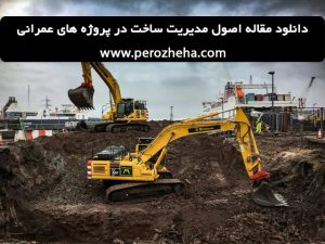 مقاله مدیریت ماشین آلات در پروژه های عمرانی