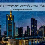 پاورپوینت رابطه بین شهر هوشمند و توسعه پایدار
