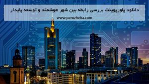 پاورپوینت رابطه بین شهر هوشمند و توسعه پایدار
