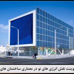 پاورپوینت نقش انرژی های نو در معماری ساختمان های سبز